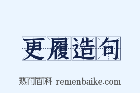 更履造句是什么意思的图片